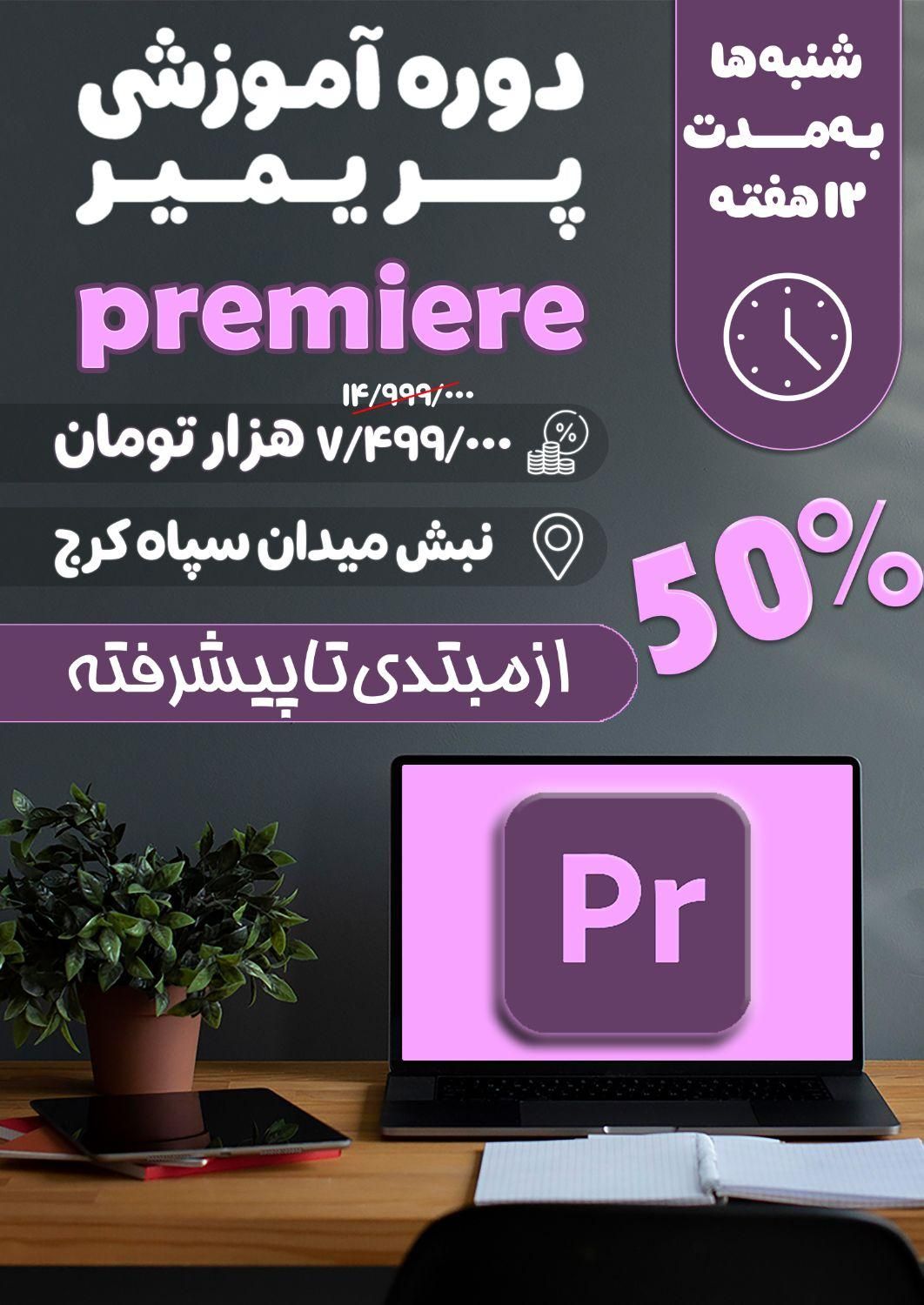 آموزش  صفر تا صد ادوبی پریمیر  در آموزشگاه|خدمات آموزشی|کرج, جهان‌شهر|دیوار