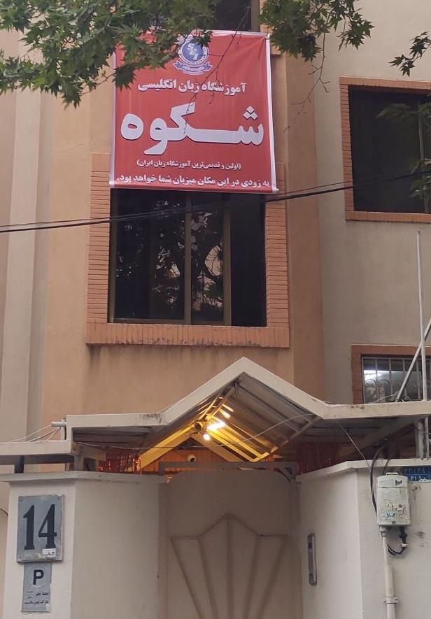 استخدام منشی آموزشگاه زبان، بلوار اندرزگو|استخدام اداری و مدیریت|تهران, چیذر|دیوار