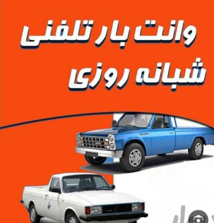 نیسان باروانت شهران جنت پونک رسالت مازندران کرج|خدمات حمل و نقل|تهران, باغ فیض|دیوار