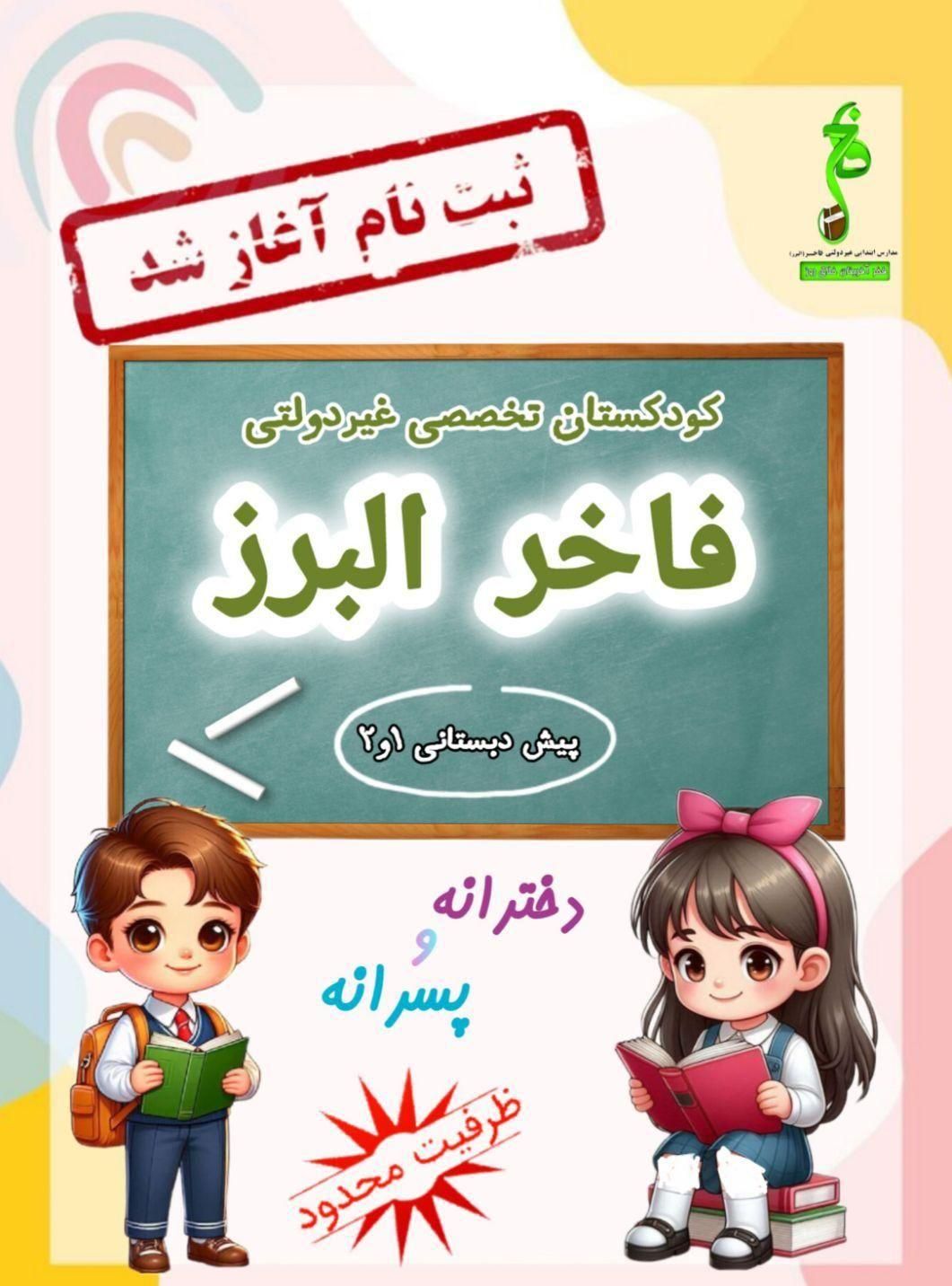 ثبت نام کودکستان فاخر شروع شد (ظرفیت محدود)|خدمات آموزشی|قزوین, |دیوار