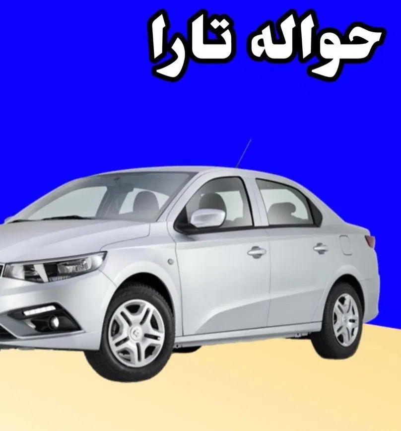 فروش حواله تارا v1p|خودرو سواری و وانت|رشت, نامجو|دیوار
