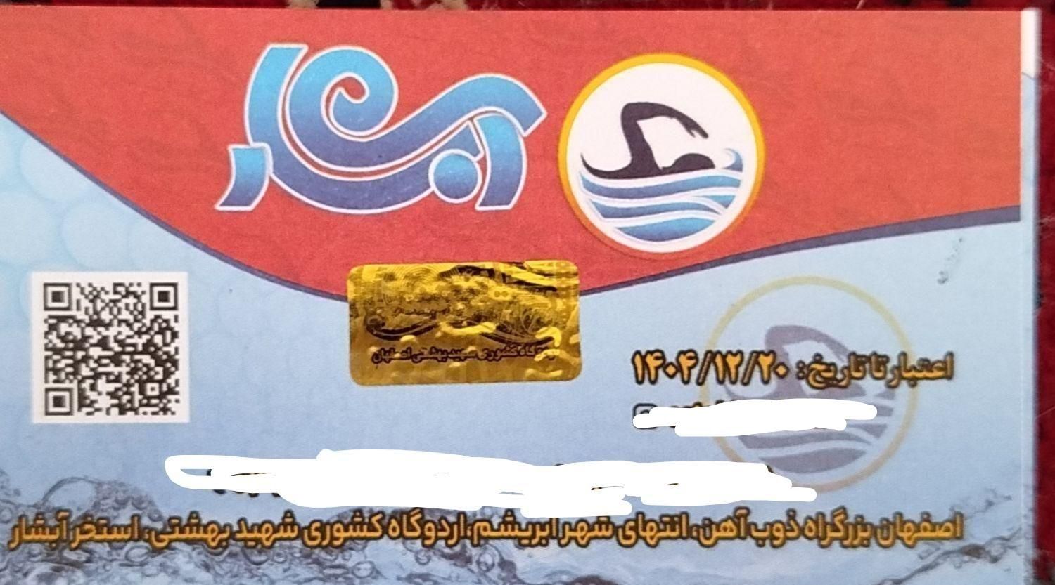 بلیط استخر آبشار با تخفیف|بلیت ورزشی|ابریشم, |دیوار