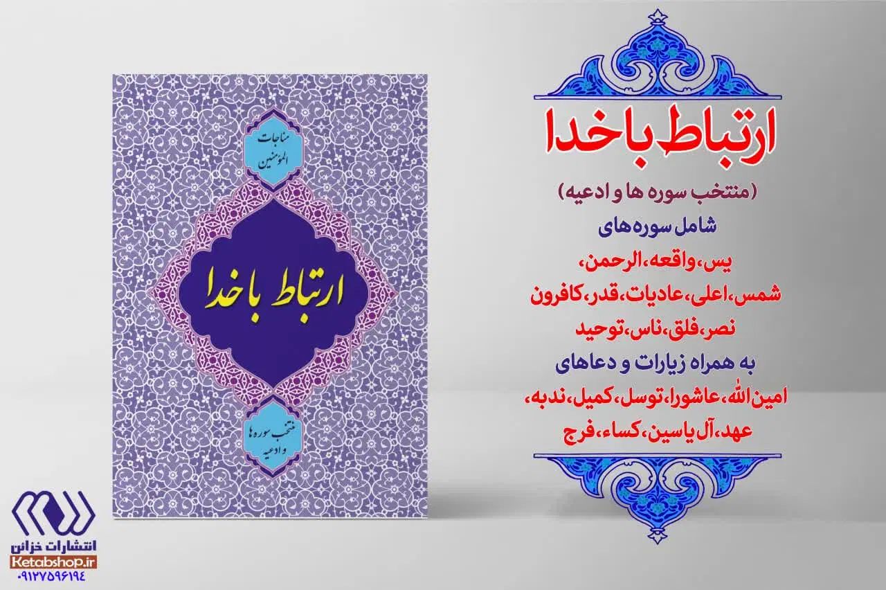 کتاب ارتباط با خدا همراه با صفحه یادبود برای اموات|کتاب و مجله مذهبی|کرمانشاه, |دیوار
