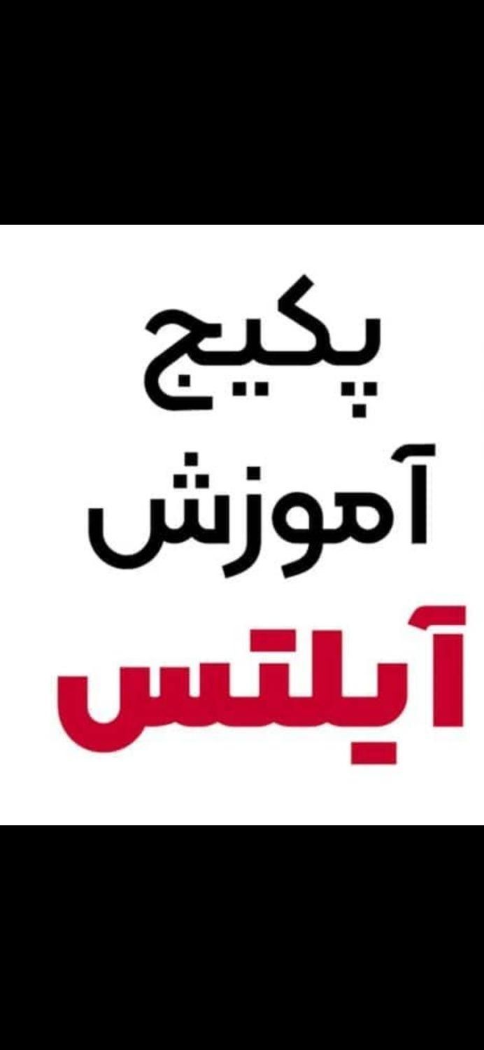پک اموزش ایلتس قیمت عالی|کتاب و مجله آموزشی|اصفهان, طامه|دیوار