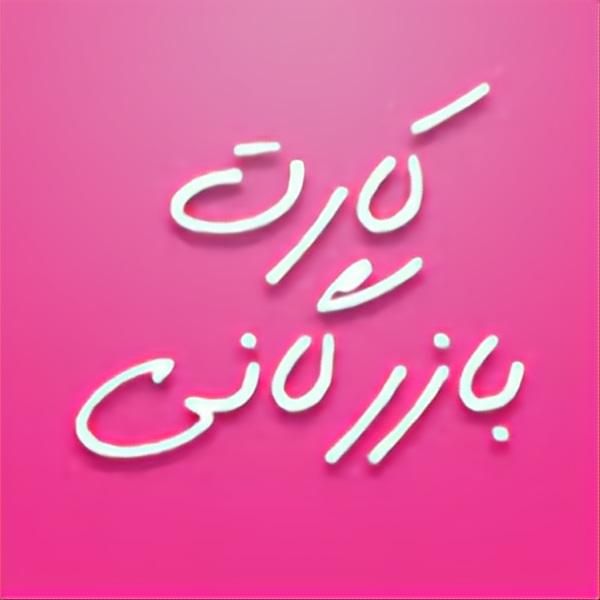 ثبت شرکت در موسسه رادوین|خدمات مالی، حسابداری، بیمه|اصفهان, کساره|دیوار