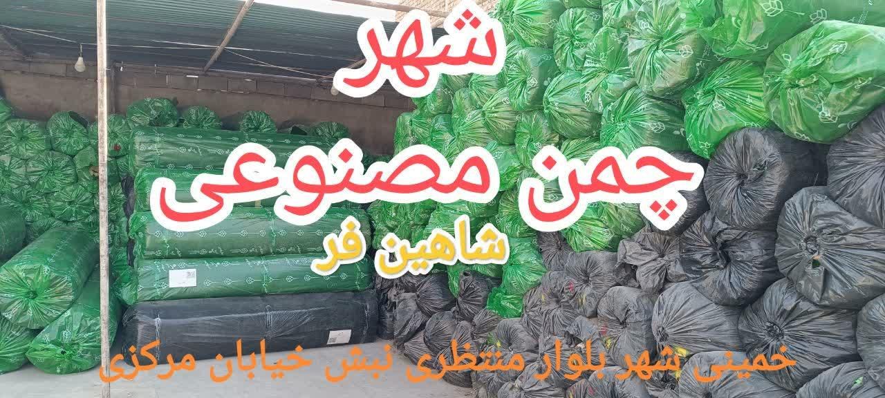 چمن مصنوعی . مرکز پخش گرین وال. فنس چمنی .|خدمات باغبانی و درختکاری|خمینی‌شهر, |دیوار