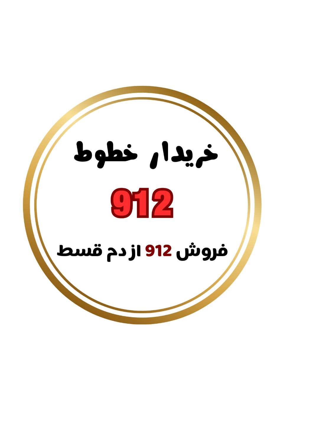 0912.8888|سیم‌کارت|مشهد, گلبرگ شمالی|دیوار