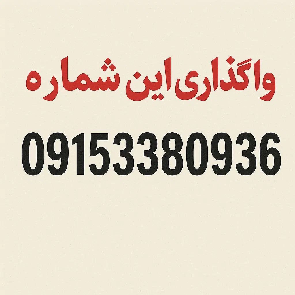 واگذاری سیم‌کارت|سیم‌کارت|مشهد, آزادشهر|دیوار