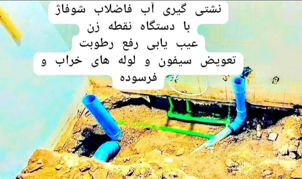 لوله کشی آب فاضلاب نشتی گیری با دستگاه نقطه زن لکه|خدمات پیشه و مهارت|زاهدان, |دیوار