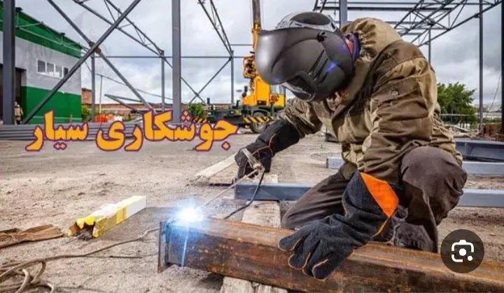 جوشکارسیار،انواع خدمات جوشکاری پذیرفته می شود|خدمات پیشه و مهارت|رباط‌کریم, الارد|دیوار