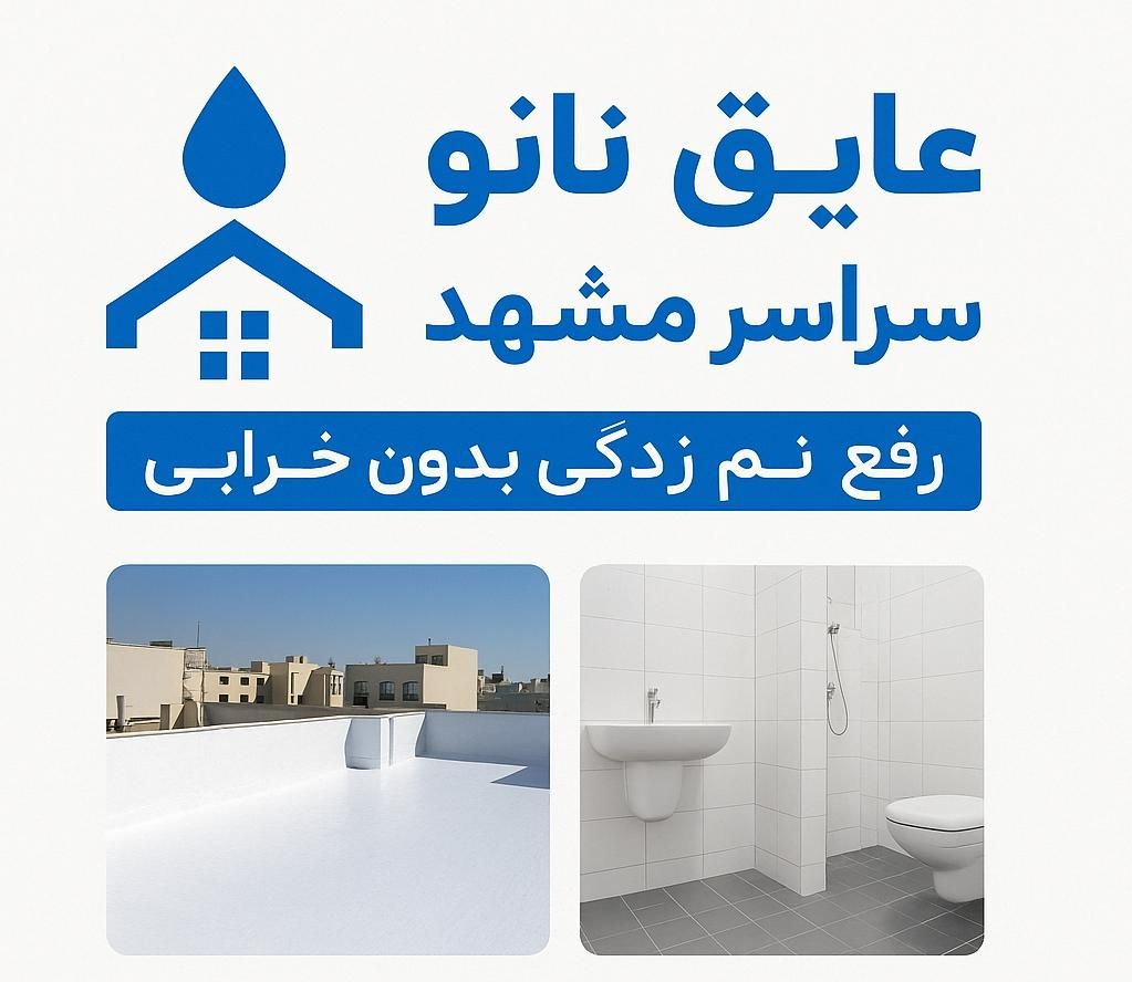 عایق نانوپشت بام توالت حمام رفع نمزدگی بدون تخریب|خدمات پیشه و مهارت|مشهد, الهیه|دیوار