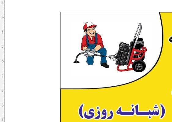 لوله باز کنی شبانه روزی|خدمات پیشه و مهارت|اراک, |دیوار