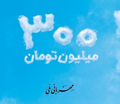 خرید امتیاز وام ملی مهربانی ۳۰۰ واحدی شما|مشارکت در ساخت املاک|قم, میدان نو|دیوار