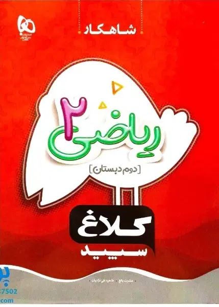 کتاب ریاضی کلاغ سپید دوم دبستان وکتاب های درسی دوم|کتاب و مجله آموزشی|پاکدشت, شهرک امام رضا|دیوار