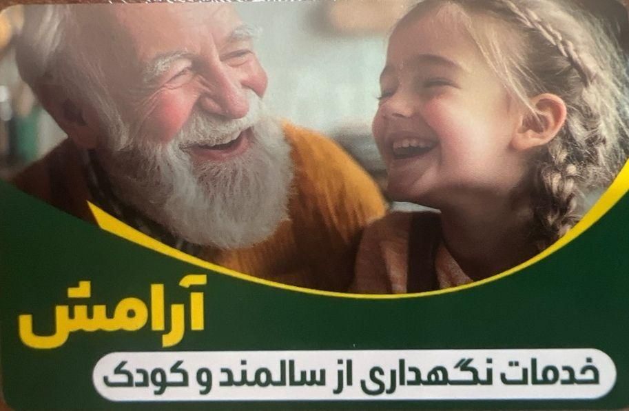 شرکت خدماتی نظافتی ونگهداری از کودک و سالمند آرامش|خدمات نظافت|قزوین, |دیوار