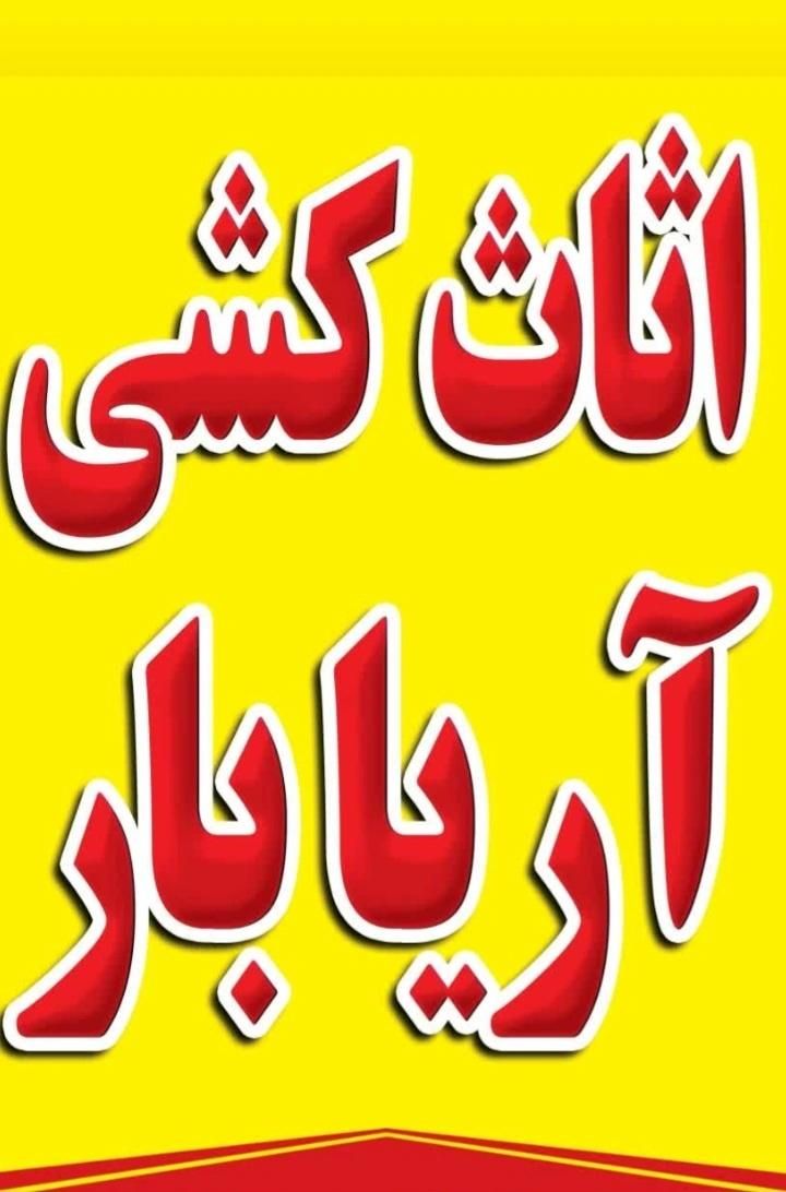 اثاث کشی آریابار|خدمات حمل و نقل|قائم‌شهر, |دیوار