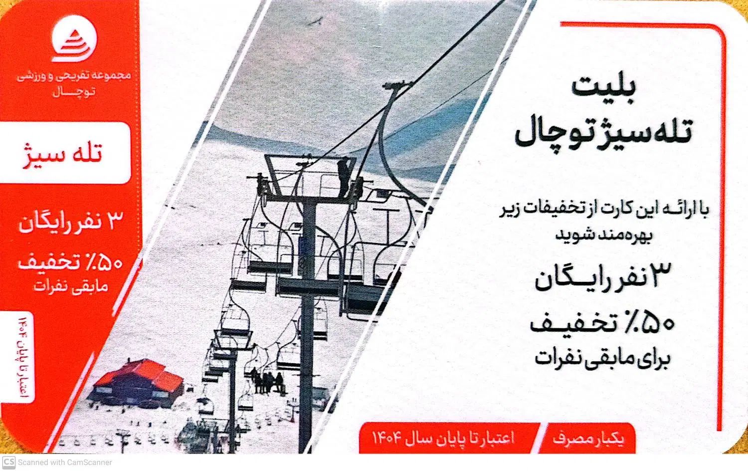 بلیت مجموعه توچال / تله کابین، سورتمه، تله سیژ|بلیت ورزشی|تهران, تولید دارو|دیوار