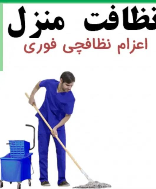 کلیه خدمات نظافتی توسط خانم وآقاپذیرفته می شود|خدمات نظافت|قزوین, |دیوار