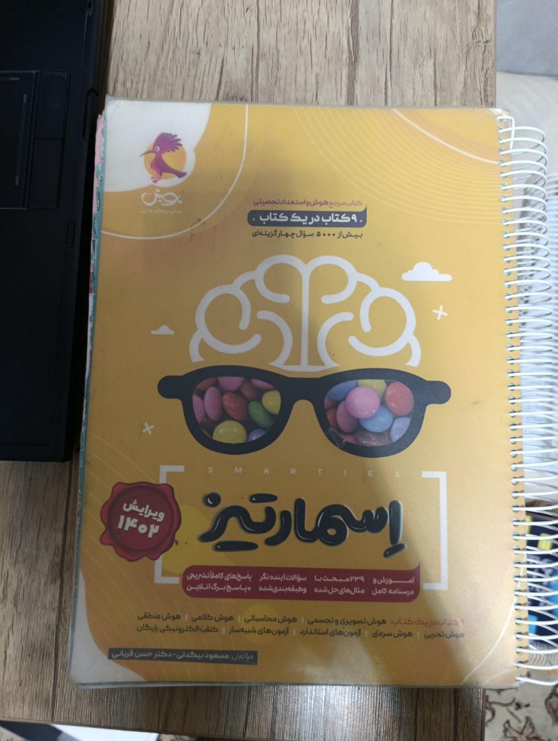 کتاب هوش کمپلکس و ای تی واسمارتیز و...|کتاب و مجله آموزشی|مرودشت, فاز دوم شهرک فرهنگیان|دیوار