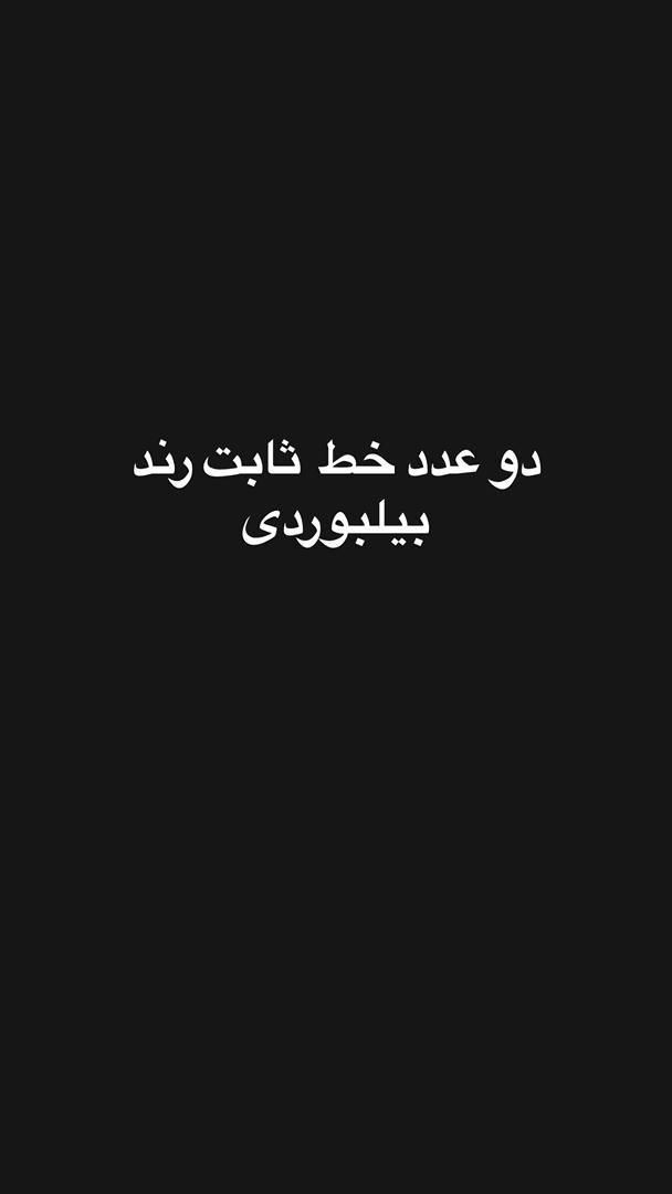 خط ثابت رند بیلبردی|تلفن رومیزی|تهران, شارق|دیوار