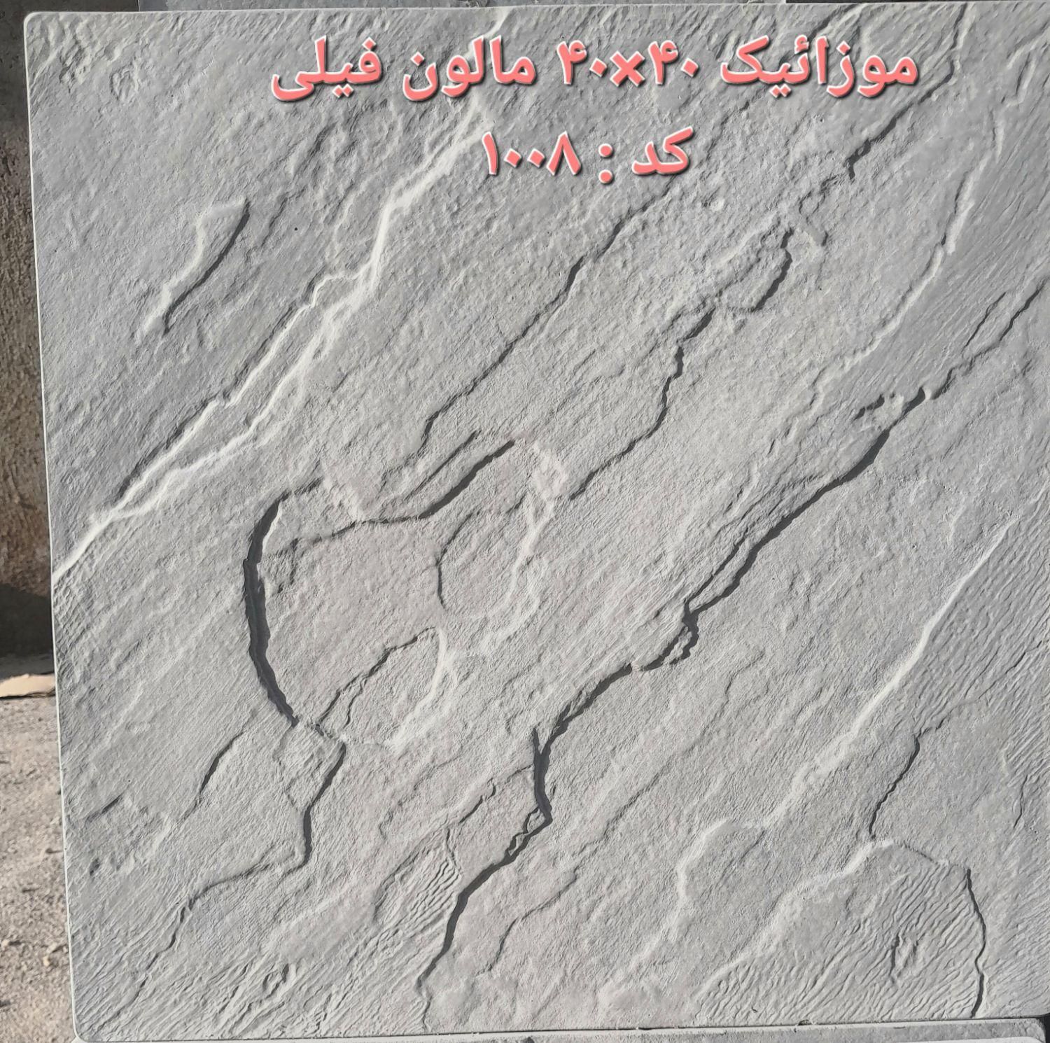 تولیدی موزاییک پلیمری|مصالح و تجهیزات ساختمان|مشهد, شایه|دیوار