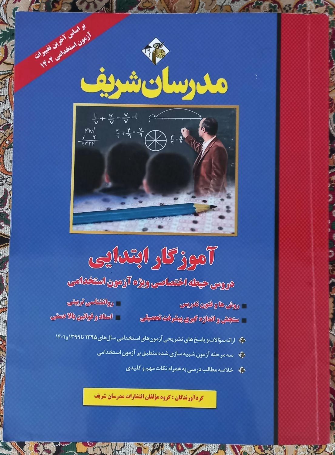 کتاب استخدامی آموزش و پرورش|کتاب و مجله آموزشی|رباط‌کریم, |دیوار