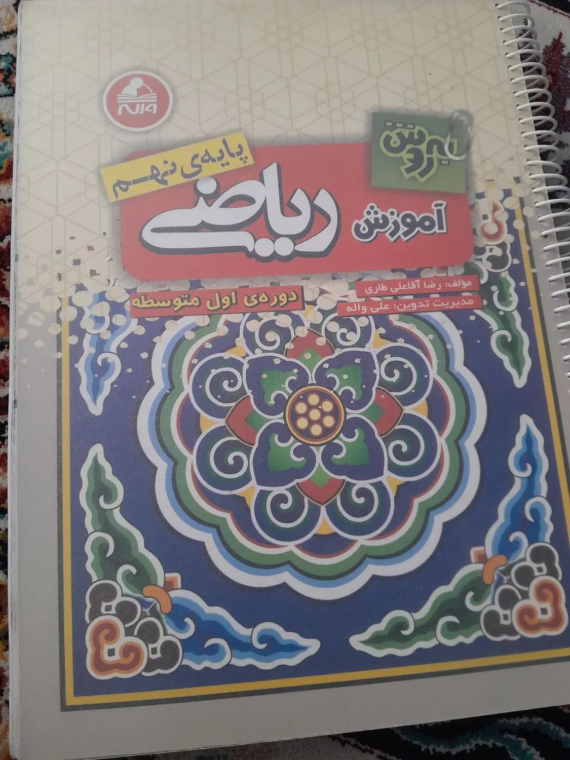 آموزش ریاضی پایه نهم|کتاب و مجله آموزشی|تهران, کوثر|دیوار