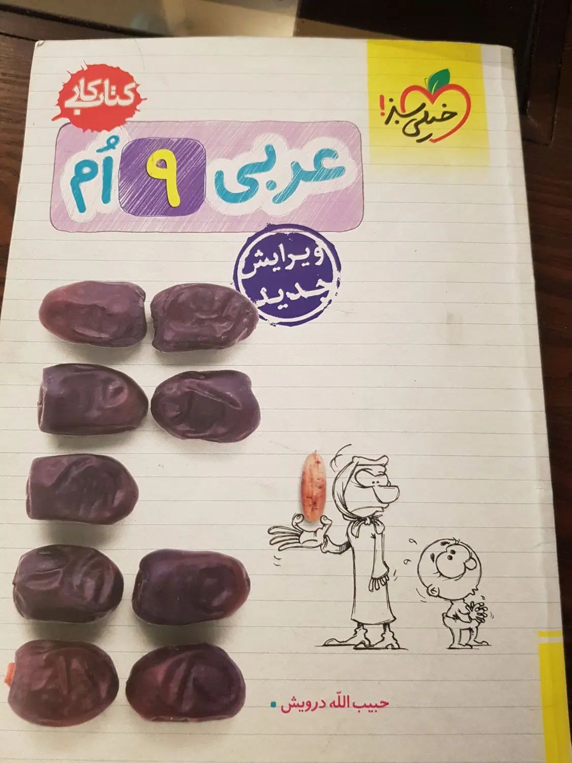 عربی نهم خیلی سبز|کتاب و مجله آموزشی|تهران, سید خندان (جلفا)|دیوار