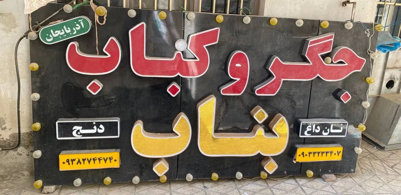 تابلو کبابی|کافی‌شاپ و رستوران|کرج, شهرک بنفشه|دیوار