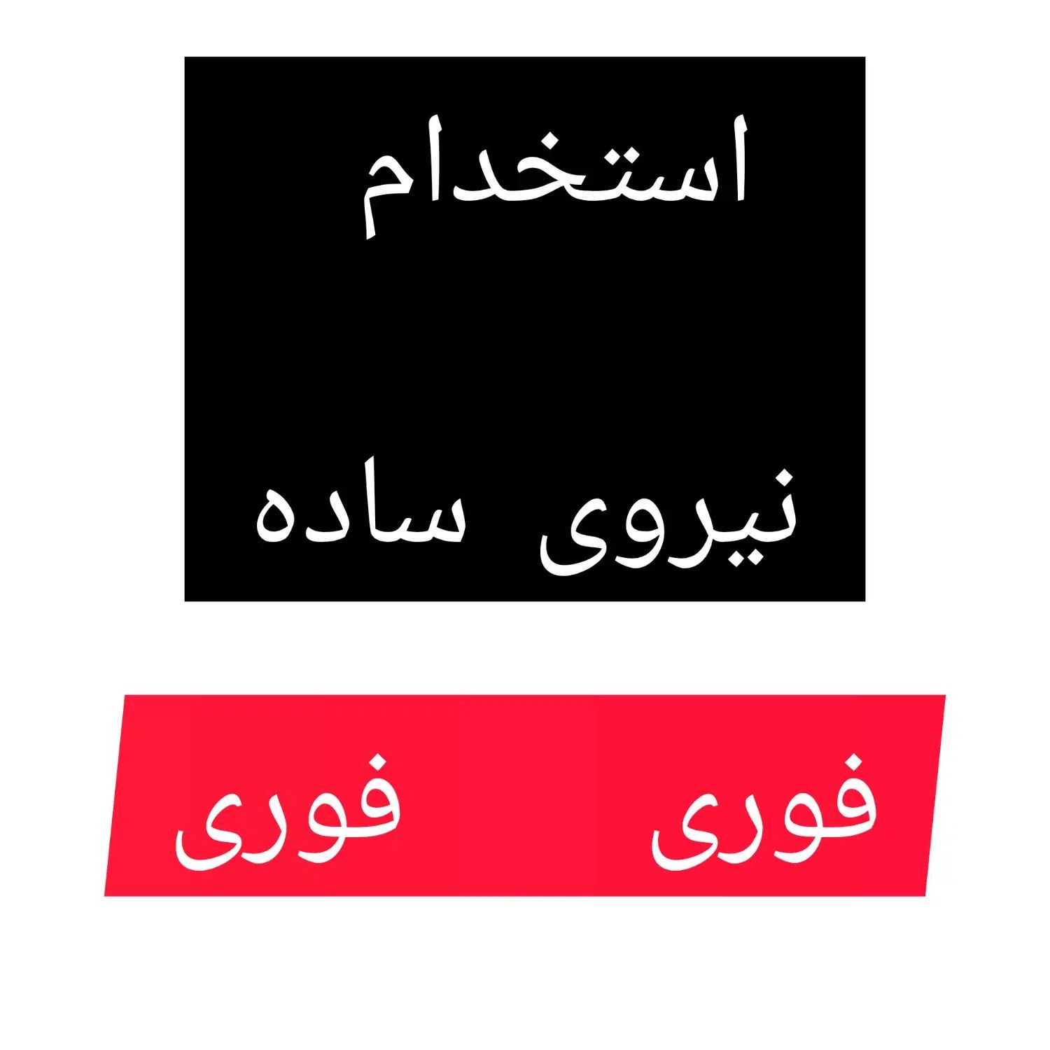 ظرف شور و نظافتچی|استخدام سرایداری و نظافت|مشهد, وکیل‌آباد|دیوار
