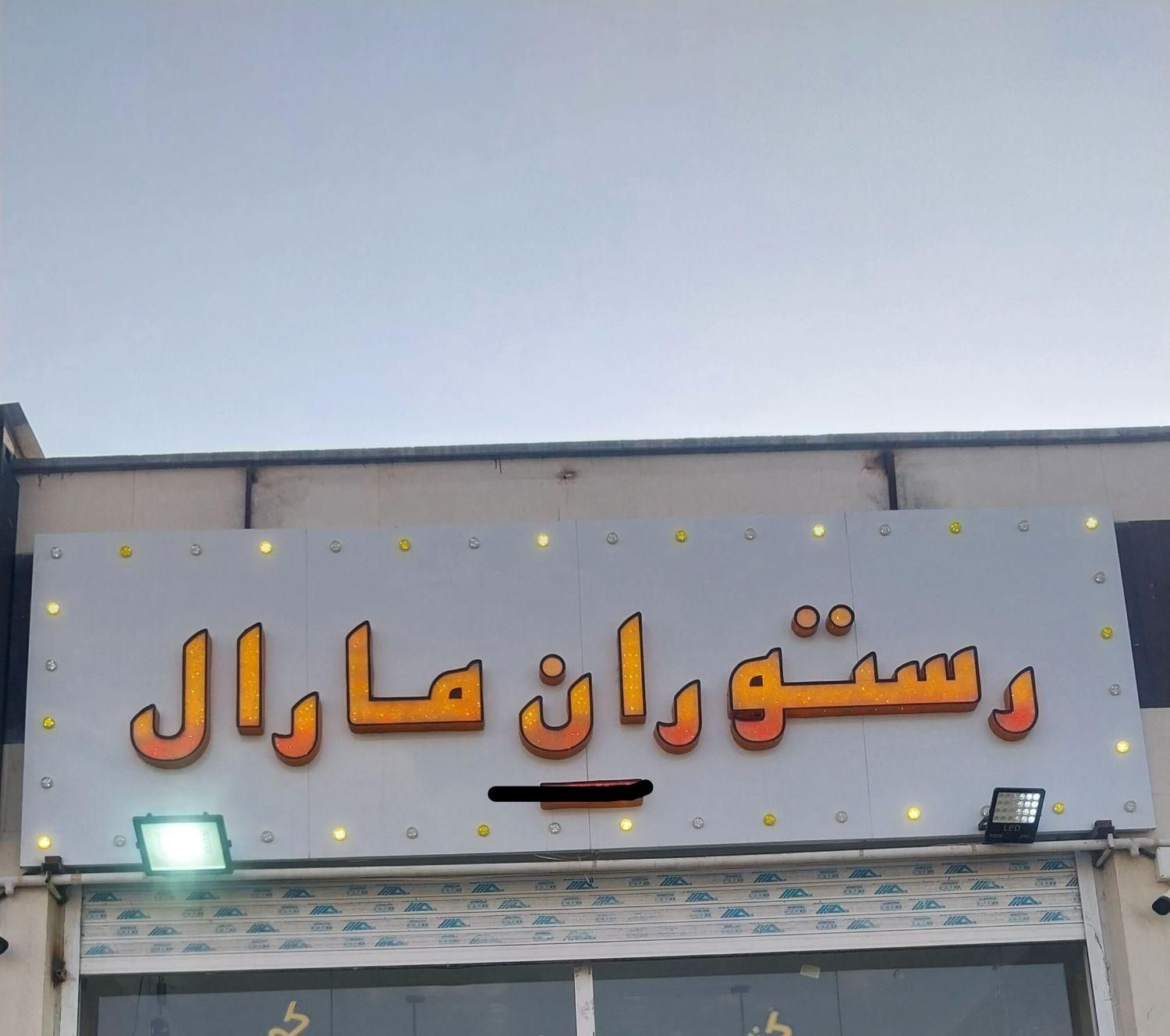 تابلو چلنیوم زیرکار تابلو چراغ لاسوگاسی پرژکتور|کافی‌شاپ و رستوران|فولادشهر, B2|دیوار