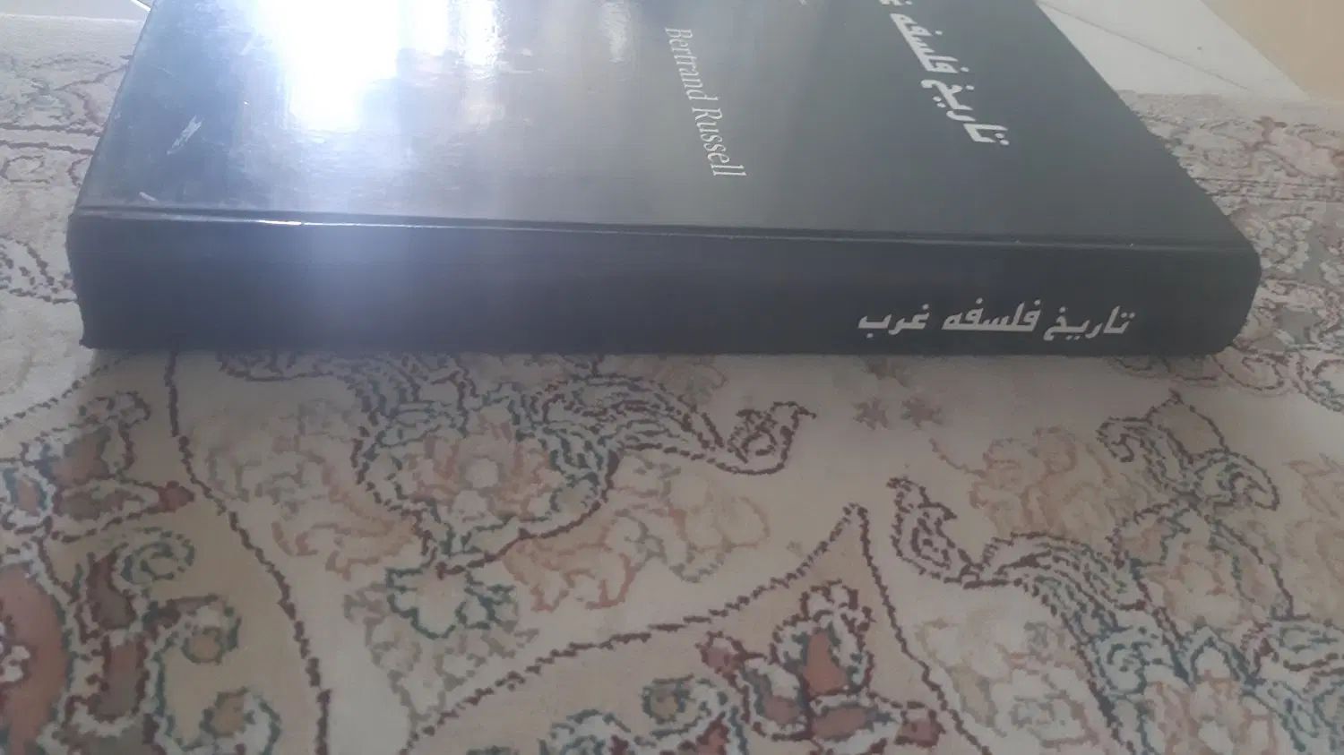 تاریخ فلسفه غرب|کتاب و مجله تاریخی|کرج, کمال‌شهر|دیوار
