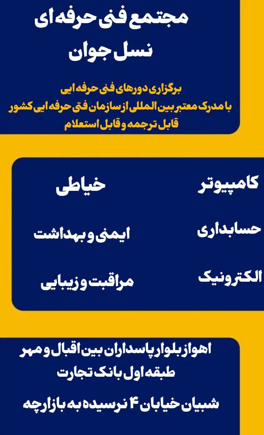 آموزش و اشتغال کامپیوتر تزریقات خیاطی آرایشگری|خدمات آموزشی|اهواز, کوروش|دیوار