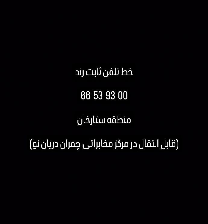 خط تلفن بسیار رند|تلفن رومیزی|تهران, ستارخان|دیوار
