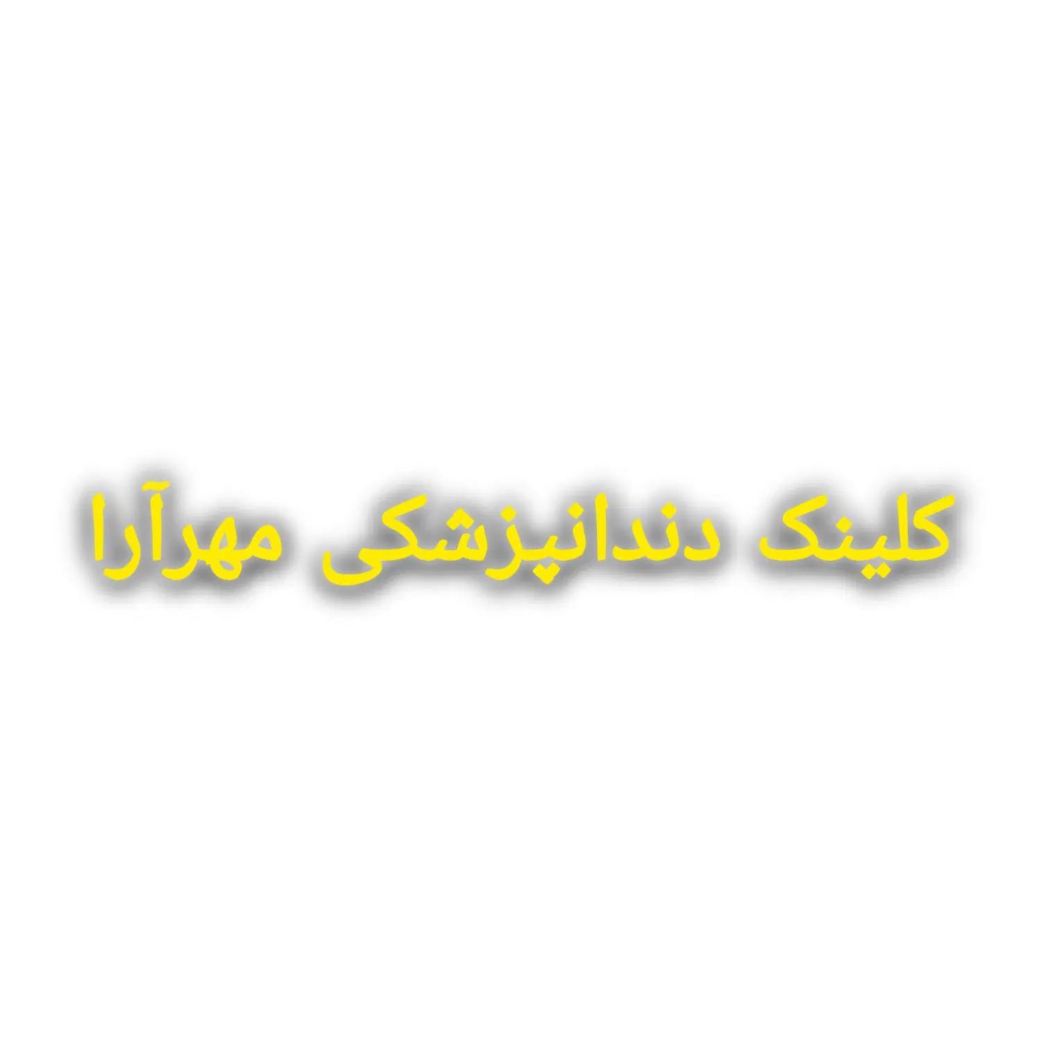 ادمین حضوری برای کلینیک دندانپزشکی مهر آرا|استخدام بازاریابی و فروش|خرمشهر, |دیوار