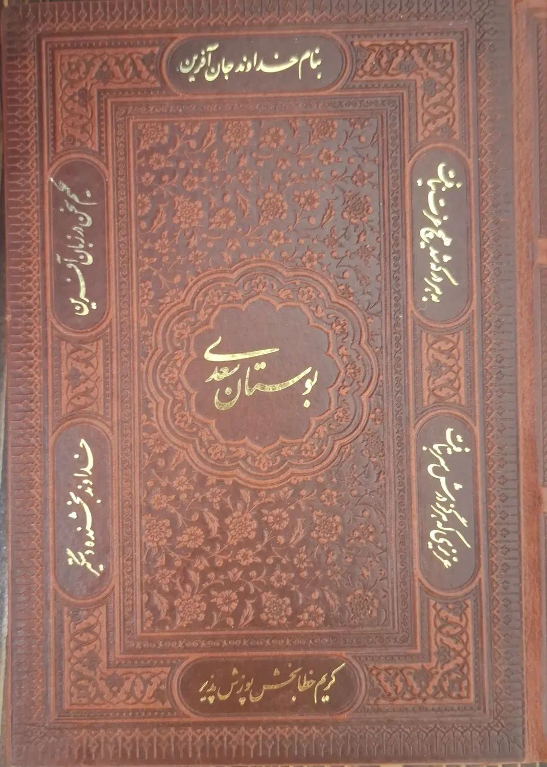 بوستان سعدی|کتاب و مجله ادبی|تهران, صد دستگاه|دیوار