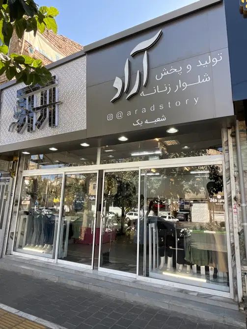 فروشنده خانوم فروشگاه شلوار|استخدام بازاریابی و فروش|مشهد, گلبرگ|دیوار