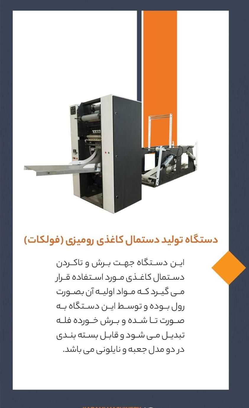 دستگاه تولید دستمال کاغذی با کیفیت بالا|ماشین‌آلات صنعتی|تهران, ونک|دیوار