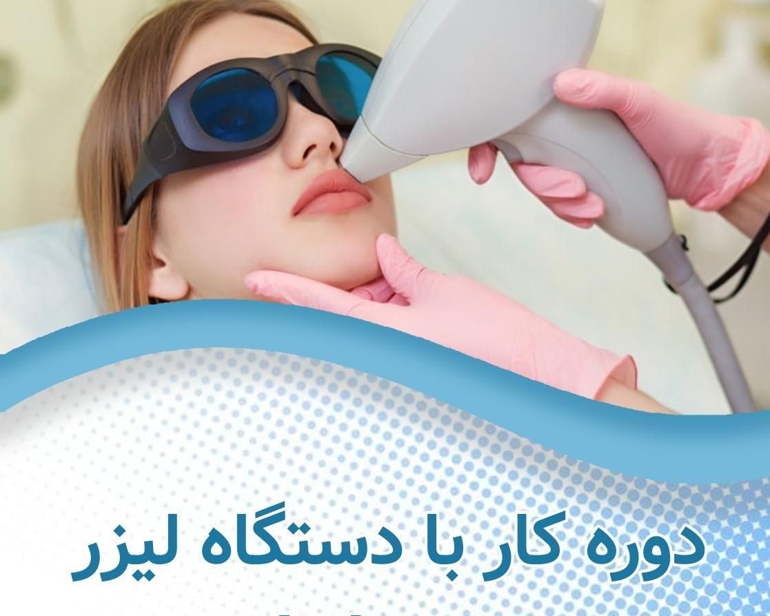 آموزش کار با دستگاه های لیزر|خدمات آموزشی|اهواز, کیانپارس |دیوار