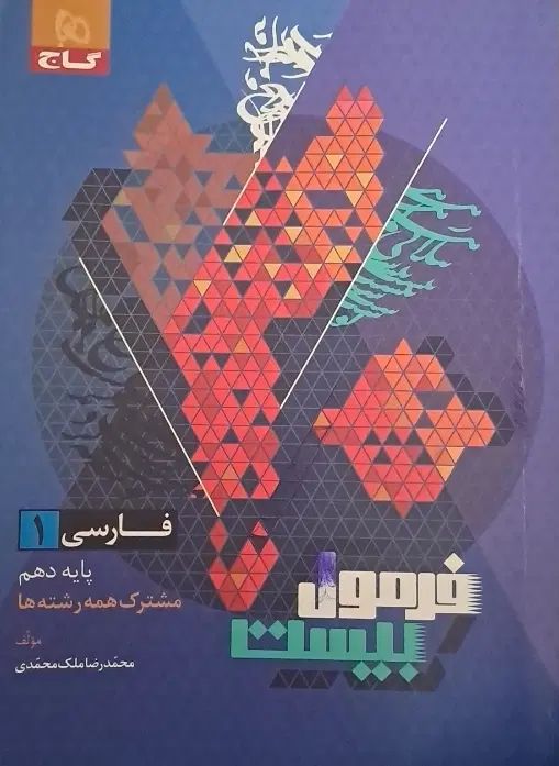 کتاب فرمول ۲۰ ادبیات دهم|کتاب و مجله آموزشی|تهران, مشیریه|دیوار