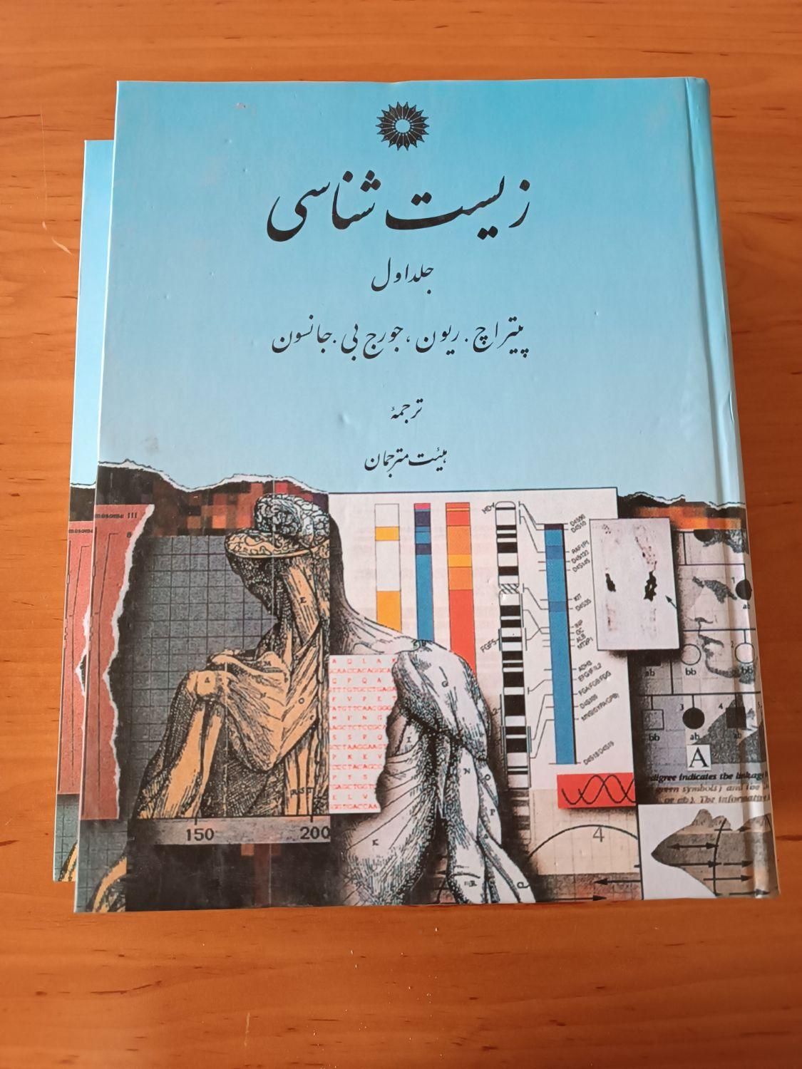 زیست شناسی جامع دوجلدی ریون ،جانسون|کتاب و مجله آموزشی|تهران, سعادت‌آباد|دیوار