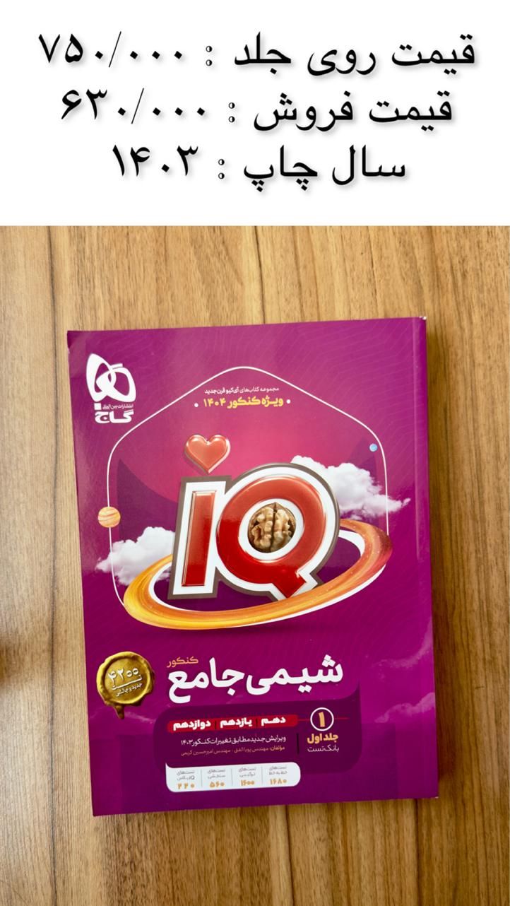 کتاب تست جامع شیمی ، برای رشته ریاضی و تجربی|کتاب و مجله آموزشی|مرودشت, تامین اجتماعی‎|دیوار