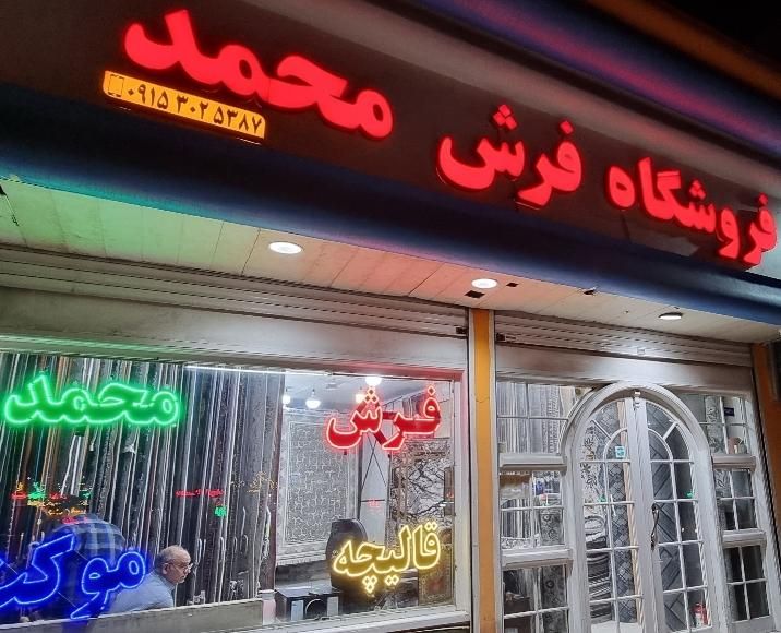 فروش فرش با قسط و طرح جابجایی فرش کارکرده بافرش نو|فرش|مشهد, ایثارگران|دیوار