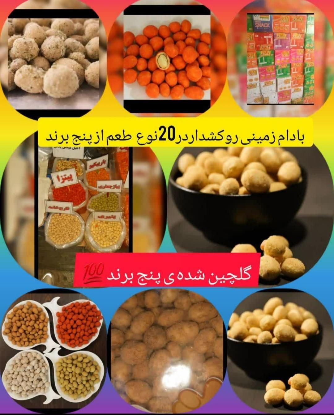 پخش عمده بادوم روکش دار ،برندهای چیلدا،چوپی،ولوپی،|عمده‌فروشی|اندیشه, شهرک مریم|دیوار