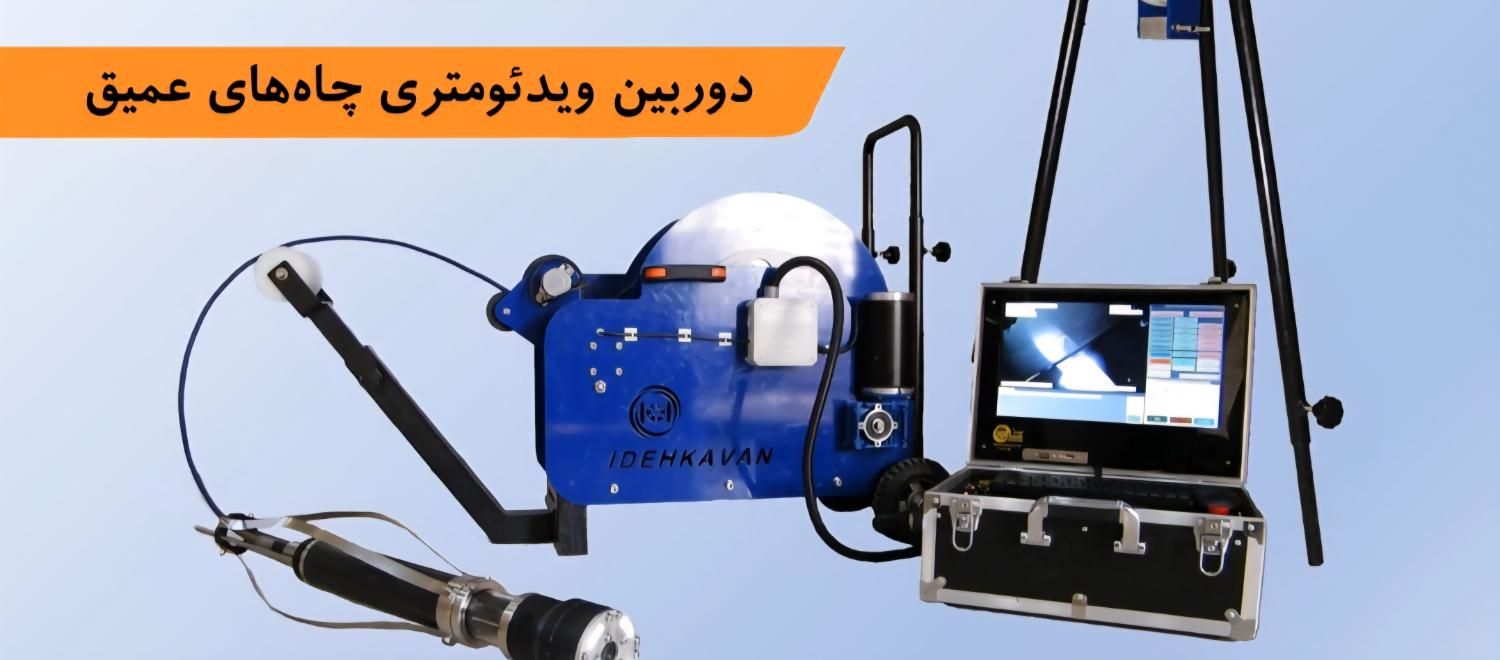 انجام عملیات ویدئومتری از چاه عمیق و نیمه عمیق|خدمات پیشه و مهارت|زاهدان, |دیوار