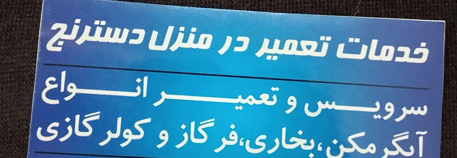 تعمیر انواع آبگرمکن وبخاری|خدمات پیشه و مهارت|بهبهان, |دیوار