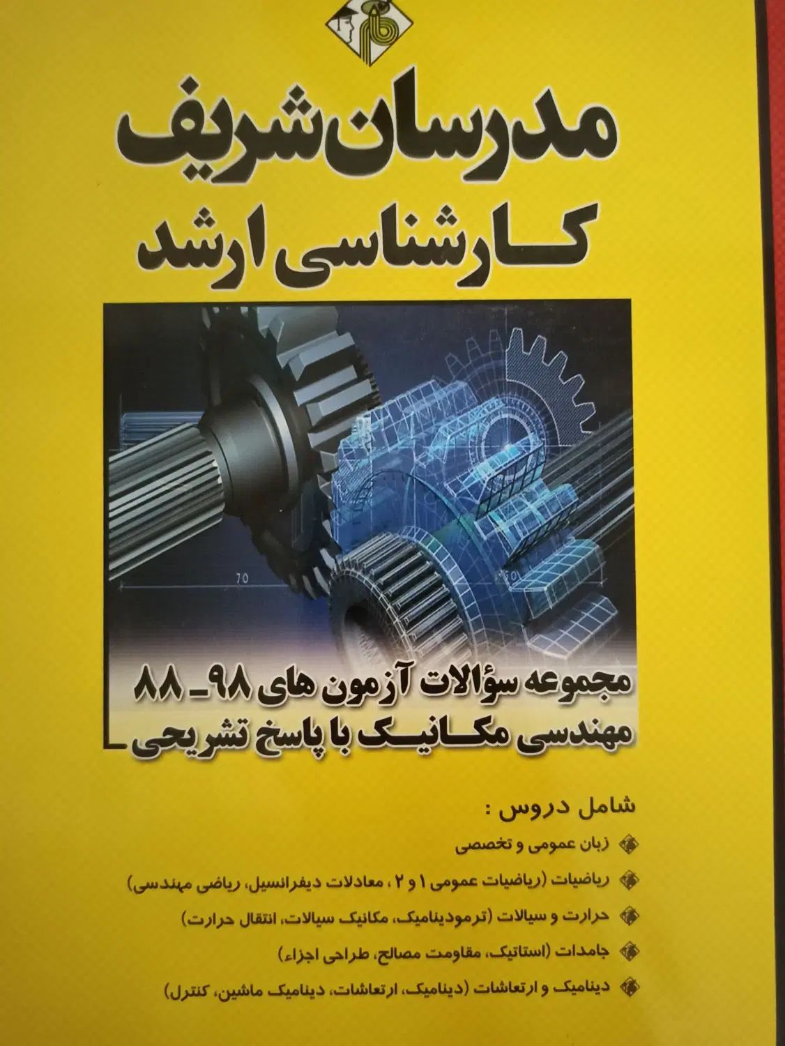 کتاب های مدرسان شریف روانشناسی و مکانیک|کتاب و مجله آموزشی|سهند, |دیوار