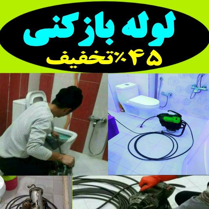 لوله بازکنی* ۲۴ساعته ارزان و فوری *45٪تخفیف ویژه*|خدمات پیشه و مهارت|همدان, |دیوار