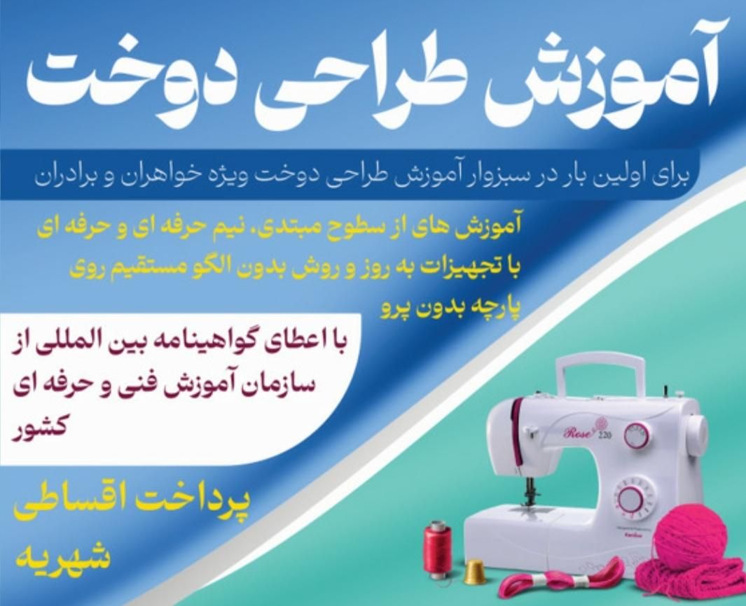 آموزشگاه طراحی دوخت کاوشگران ویژه خواهران وبرادران|خدمات آموزشی|سبزوار, ولیعصر (نجار آباد)|دیوار