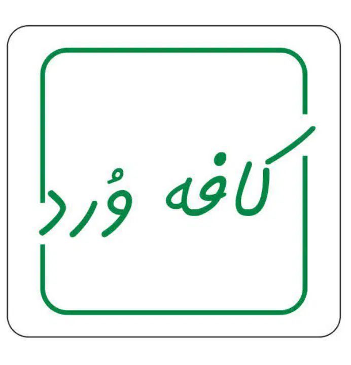 استخدام باریستا نیمه وقت|استخدام خدمات فروشگاه و رستوران|تهران, افسریه جنوبی|دیوار